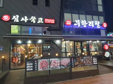 심사숙고 숙성고기 무한리필