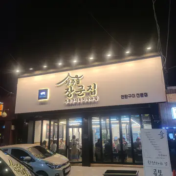 장군집 청대점