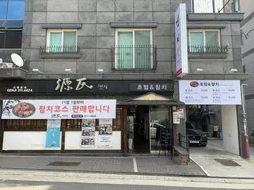 겐지초밥앤참치