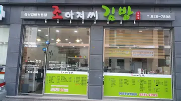 조아저씨김밥 상대점