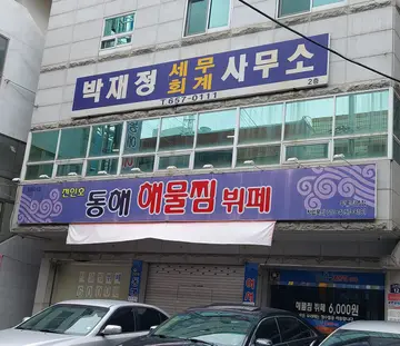 동해해물찜뷔페 두류직영점