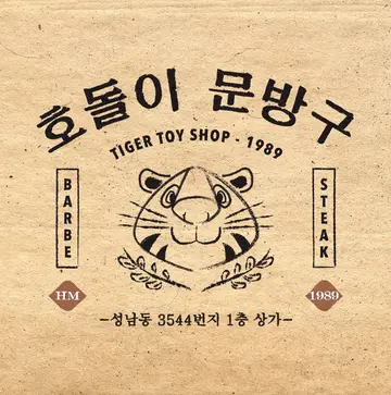 호돌이문방구