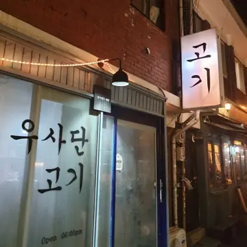 우사단고기
