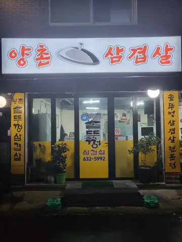 양촌솥뚜껑삼겹살