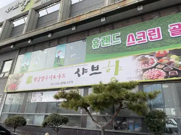 샤브향 북삼오태점