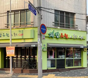 자담치킨 옥산점