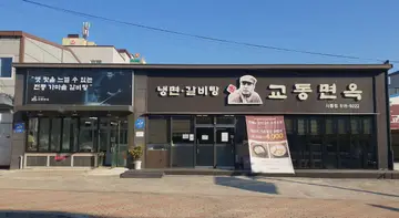 교동면옥 사동점