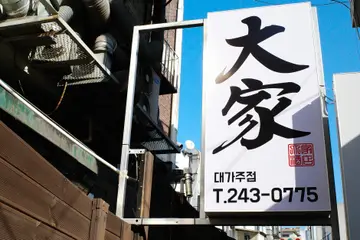 대가주점