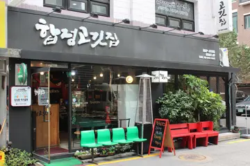 합정고깃집