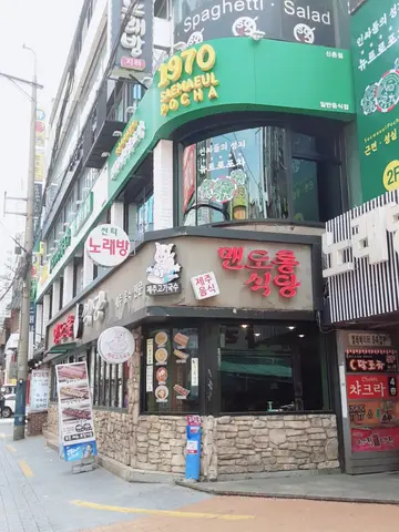 맨도롱 식당