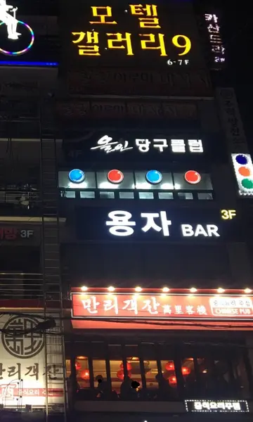 만리객잔