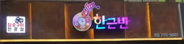 한근반 본점
