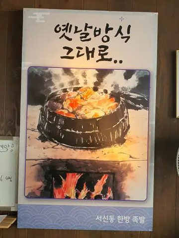 서신동한방족발