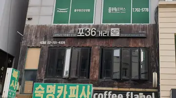 포36거리 숙대점