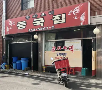 중국집