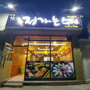 정가는스시
