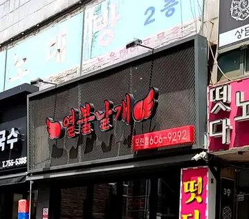 열불날개 모란점