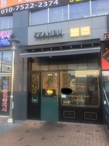 깐부치킨 세곡점