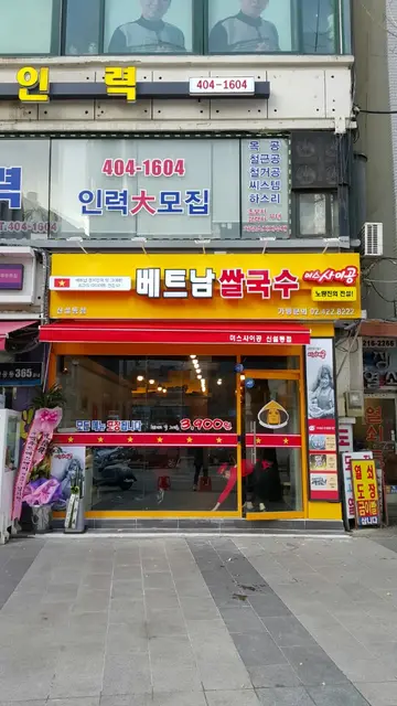 미스사이공 신설동점