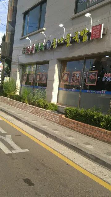 24시전주명가콩나물국밥 거여점