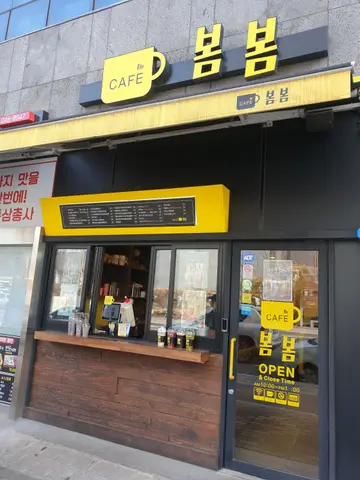 카페봄봄 유곡점