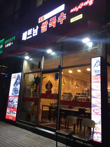 미스사이공 주엽점