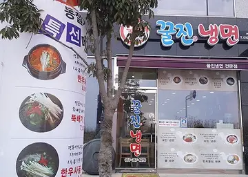꿀진냉면
