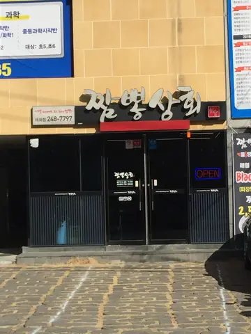 짬뽕상회 태화점