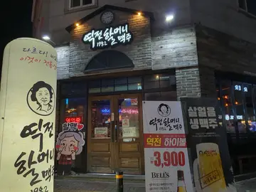 역전할머니맥주 모현점