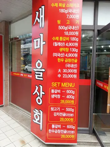 새마을상회 백천점