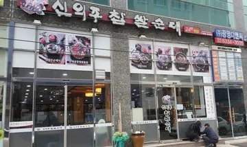 신의주찹쌀순대 광명역점