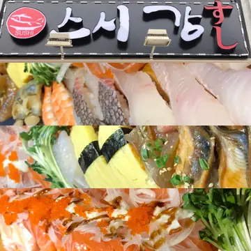 스시강